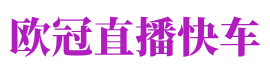 欧冠快车网