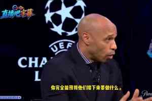 亨利:博德闪耀展示了什么才是团队,国米的表现非常沉闷缺乏活力