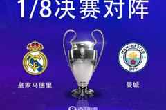 老对手！皇马vs曼城将第17次在欧冠上演，仅次于皇马vs拜仁的22次