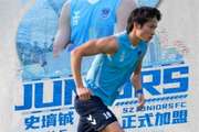 官方:国安球员史堉铖正式加盟深圳青年人,此前已在该队租借两年