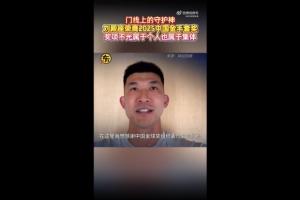 刘殿座:因为伤病无法现场领奖,希望大家努力让中国足球越来越好