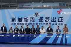 深圳新鹏城今日举行新赛季出征仪式,周定洋戴伟浚等15名新援亮相