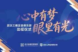 武汉三镇足球俱乐部2026赛季出征仪式举行