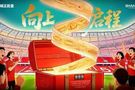【赛前海报】上海海港vs河南俱乐部 向上启程