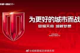 今晚成都蓉城vs深圳新鹏城赛前，我们将于19点举行2026中超开幕式