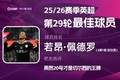 直播吧X咪咕体育|英超第29轮MVP:若昂·佩德罗!3射1传强势当选