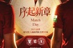 中超首轮|泰山vs铁人首发出炉:5外援PK,阿尔瓦罗、热菲尼奥先发