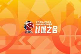 直播吧：CBA拟调整新赛季外援注册政策 单赛季最多降为6人次