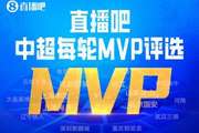 2026直播吧中超最佳评选焕新上线:你心中的最佳,就是最终答案!