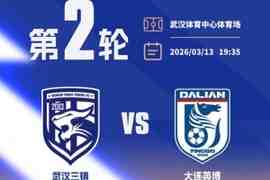 开票公告——武汉三镇迎战大连英博，球票现已开启发售