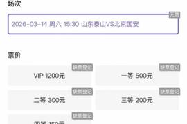 抢手！票务平台显示，山东泰山vs北京国安门票已售罄