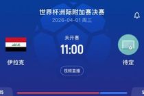卫报:FIFA建议伊拉克坐25小时车离境,伊拉克拒绝并要求推迟赛程