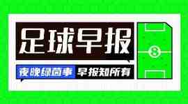 早报:足总杯8强出炉