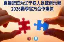 官宣！直播吧成为辽宁铁人足球俱乐部官方媒体合作伙伴