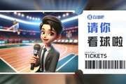 浙商证券『请你看球』?留言抽周一『广厦VS宁波』专属门票?