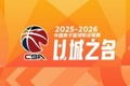 CBA第25轮:广东力克深圳 辽宁逆转山西 新疆不敌吉林 北京胜广州
