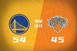 残阵勇士半场54-45领先尼克斯 波杰14分3板3助 布伦森17分2断