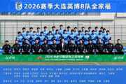 大连英博B队名单:黄山、杨铭锐在列,周挺主教练阎相闯助教