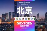 官方:2026英超青年杯落地北京,阿森纳、维拉U15梯队将参赛