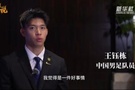 王钰栋专访:对我高期望是好事 很少关注外界批评 留洋会水到渠成