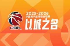CBA第30轮:广东送四川30连败 浙江负北京 上海11连胜 吉林胜辽宁