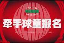 会员权益|4月11日主场牵手球童报名