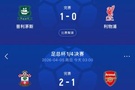 英冠不好惹?去年英超第1足总杯负普利茅斯，今年英超第1负圣徒