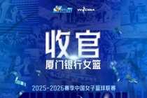 虽败犹荣，创造历史——厦门银行女篮2025-26赛季回顾
