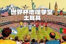 世界杯地理学堂:土耳其,到底是亚洲国家是欧洲国家?
