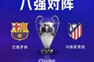 历史重演？巴萨主场0-2告负，此前2次欧冠1/4决赛均被马竞淘汰