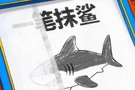 一笔抹鲨!福建男篮官博晒明晚客场挑战上海预热海报