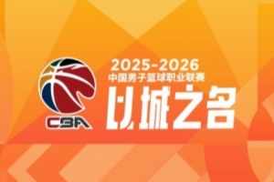 CBA第36轮:广东逆转青岛 北京战胜广州 辽宁击败福建 四川36连败