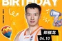 ㊗️郑祺龙生日快乐??? ​​​