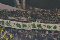 四连问!浙江球迷客场拉白底绿字横幅:清澈?纯粹?温暖?职业?