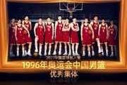 首次闯入奥运八强书写男篮新历史 优秀集体：1996年奥运中国男篮