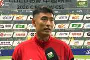 王子铭：我第一次作为客队来工体，国安发挥特别好我们运气不错