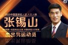 我国第一批篮球运动健将！2025年中国篮球名人堂入堂人物：张锡山
