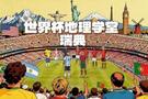 世界杯地理学堂:瑞典的国名音译,也来自中国东南方言