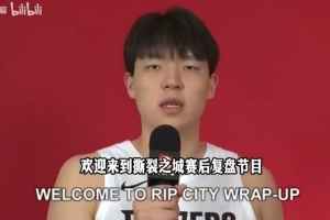 英语说得如何？杨瀚森为开拓者赛后播客节目录制开场视频