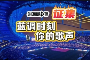?【SHENHUA TV·蓝调时刻,你的歌声】视频征集