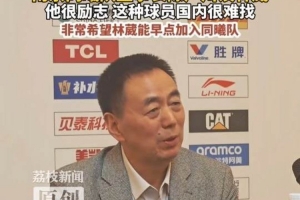 同曦董事长：林葳这种球员国内很难找 非常希望他能早点加入球队