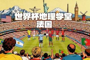 世界杯地理学堂:法国和高卢什么关系?法国的logo为什么是一只鸡