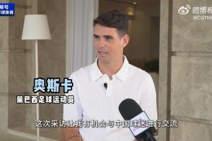 奥斯卡央视专访:训练时心脏停跳两分钟;想更多参与中国足球发展