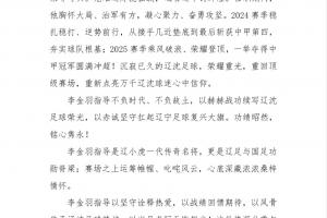 致以最崇高敬意!铁人高度评价李金羽成就,离任公告全文近800字