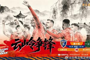 云南玉昆比赛日?云南玉昆VS浙江俱乐部绿城