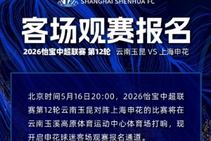 2026中超第12轮云南玉昆VS上海申花 客场观赛报名 ​​​