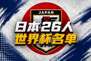 日本世界杯26人名单:久保建英领衔 39岁长友佑都入选 三笘薰无缘