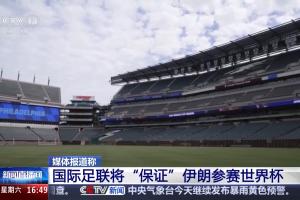 消息人士:国际足联将“保证”伊朗参赛世界杯