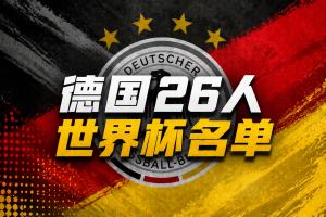 德国世界杯名单:40岁诺伊尔回归!18岁卡尔、哈弗茨、维尔茨在列