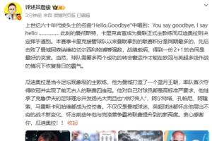 詹俊:卡里克得到2+1的合同是最好奖赏 瓜帅是当今足坛现象级教练